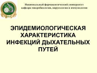 Эпидемиологическая характеристика инфекций дыхательных путей