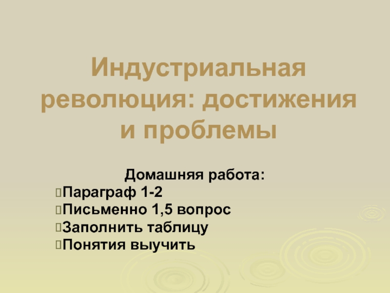 Презентация на тему индустриальные революции достижения и проблемы