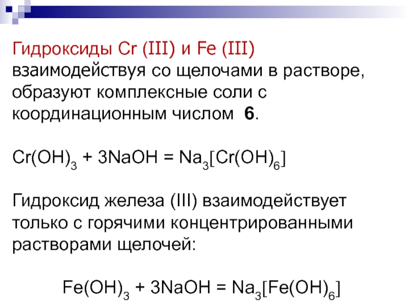 Гидроксид железа 3 взаимодействует с. Реакции с комплексными солями. Комплексные соли железа. K2co3 с чем реагирует.