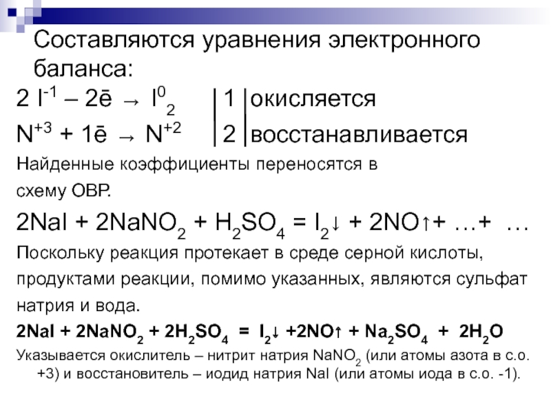 Сульфит натрия и сернистый газ. Уравнение электронного баланса. Электронный баланс. Нитрит калия и йодид калия и серная кислота.