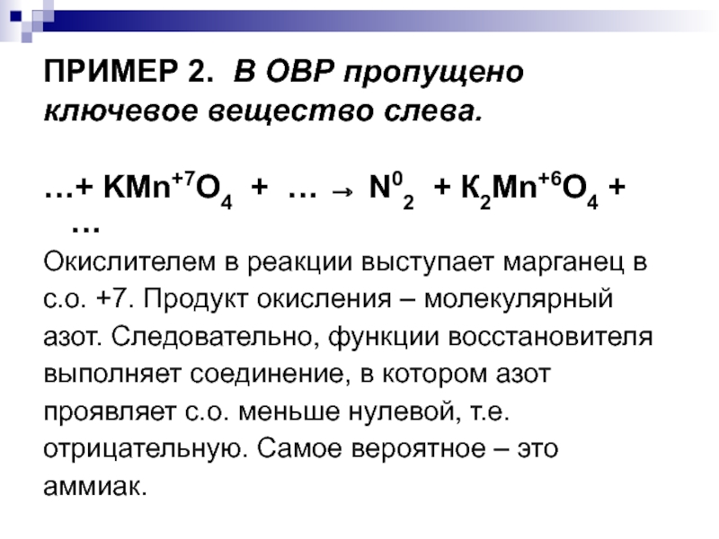 Азот проявляет низшую степень окисления. Молекулярный азот в ОВР. KMN химия. Молярная азота. Окислительно молекулярная масса.