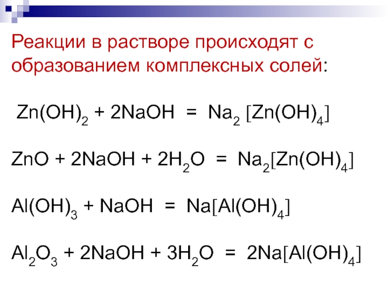 Baco3 hno3 реакция. Комплексные свойства солей реакции. Разложение комплексных солей на ионы. Как образуются комплексные соли. ZN Oh 2 na2 ZN Oh 4 ионное уравнение.