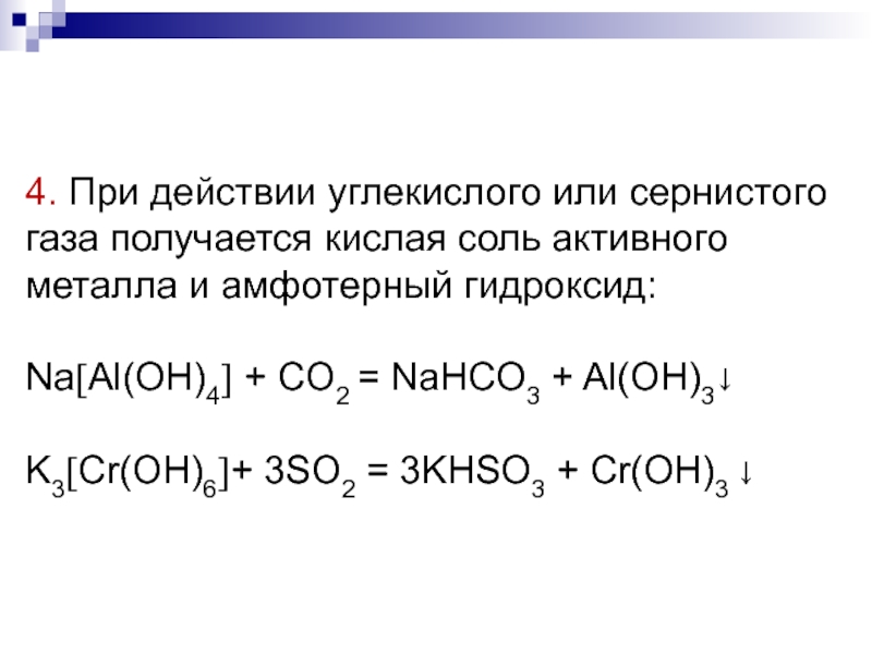 Ca cr oh 4 2. Nahco3 кислая соль. Nahco3 кислая соль или нет. Как получаются кислые соли. Nahco3 это соль или кислота или.