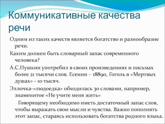 Коммуникативные качества речи