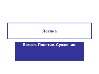 Логика. Понятие. Суждение