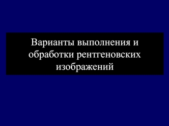 Варианты выполнения и обработки рентгеновских изображений