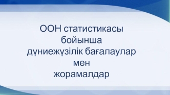 ООН статистикасы бойынша дуниежузілік бағалаулар мен жорамалдар