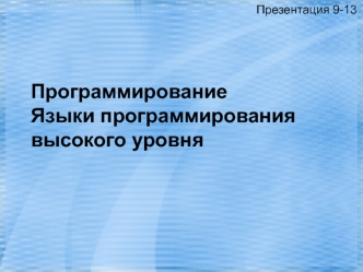 Программирование. Языки программирования высокого уровня