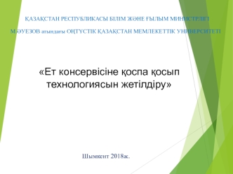 Ет консервісіне қоспа қосып технологиясын жетілдіру