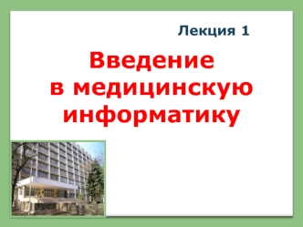 Введение в медицинскую информатику. (Лекция 1)