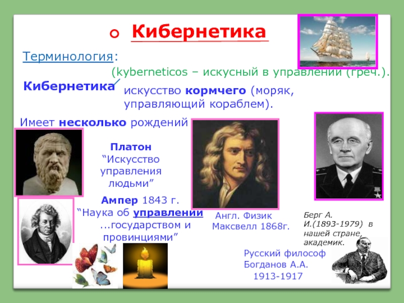 Наука на г. Кибернетика наука об управлении Платон. Платон о кибернетике. Искусство кормчего. Искусство управление кораблём кибернетика.