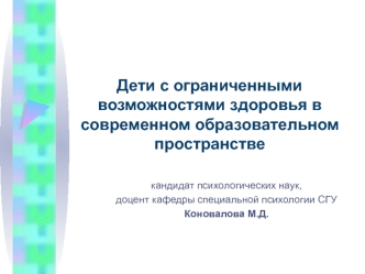 Дети с ограниченными возможностями здоровья в современном образовательном пространстве