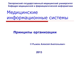 Медицинские информационные системы. Принципы организации