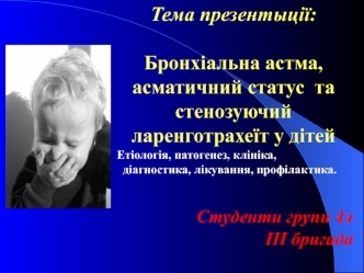 Бронхіальна астма, асматичний статус та стенозуючий ларенготрахеїт у дітей. Етіологія, патогенез, діагностика, лікування