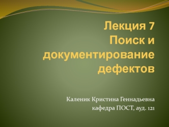 Поиск и документирование дефектов. (Лекция 7)