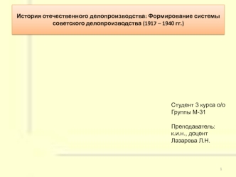 История отечественного делопроизводства: формирование системы советского делопроизводства (1917-1940)