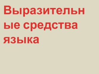 Выразительные средства языка