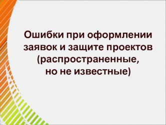 Ошибки при оформлении заявок и защите проектов