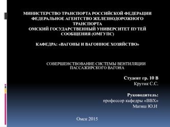 Совершенствование системы вентиляции пассажирского вагона