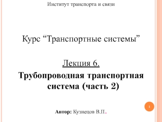 Трубопроводная транспортная система