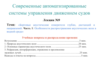 Особенности распространения акустических волн в водной среде