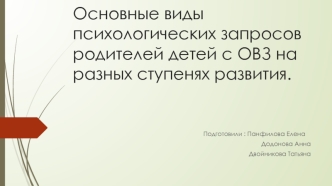 Основные виды психологических запросов родителей детей с ОВЗ на разных ступенях развития