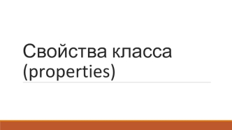 Свойства класса (properties)