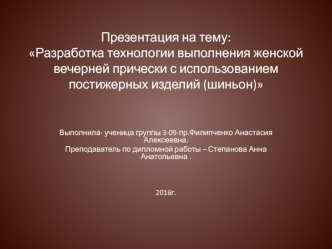 Технология выполнения женской вечерней прически с использованием постижерных изделий (шиньон)