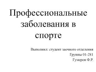 Профессиональные заболевания в спорте