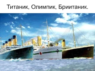 Титаник, Олимпик, Британик