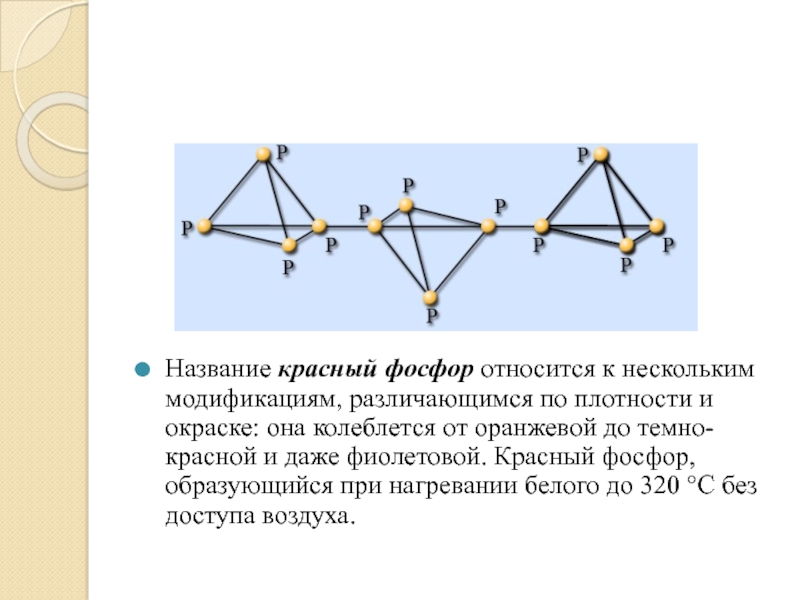 Красный фосфор. Нагрев красного фосфора. Красный фосфор при нагревании. Плотность красного фосфора. Нагревание красного фосфора.