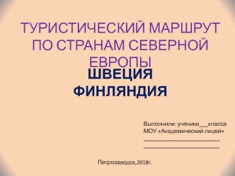 Туристический маршрут по странам Северной Европы: Швеция, Финляндия