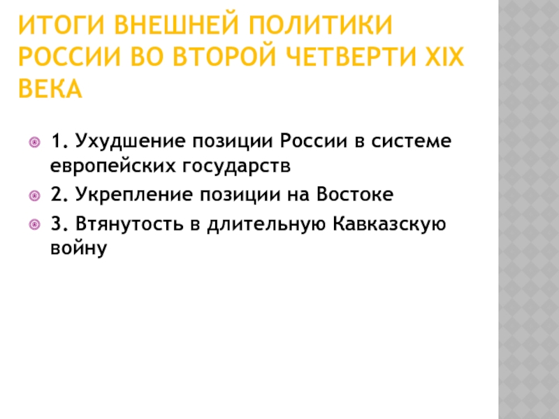 Результатом внешней. Итоги внешней политики России во второй половине 19 века. Внешняя политика России во второй четверти XIX В.. Внешняя политика России во второй четверти 19 века. Итоги внешней политики 19 века в России.