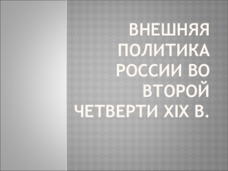 Внешняя политика России во второй четверти 19 в