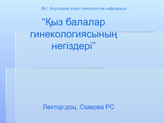 Қыз балалар гинекологиясының негіздері