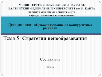 Стратегии ценообразования