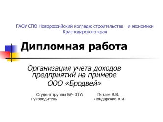 Организация учета доходов предприятий, на примере ООО Бродвей