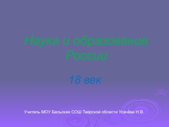 Наука и образование России в XVIII веке