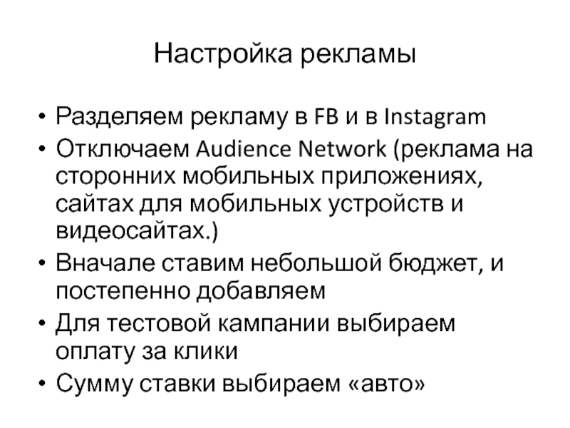 Настройка рекламы Разделяем рекламу в FB и в Instagram Отключаем Audience Network (реклама на сторонних мобильных приложениях,