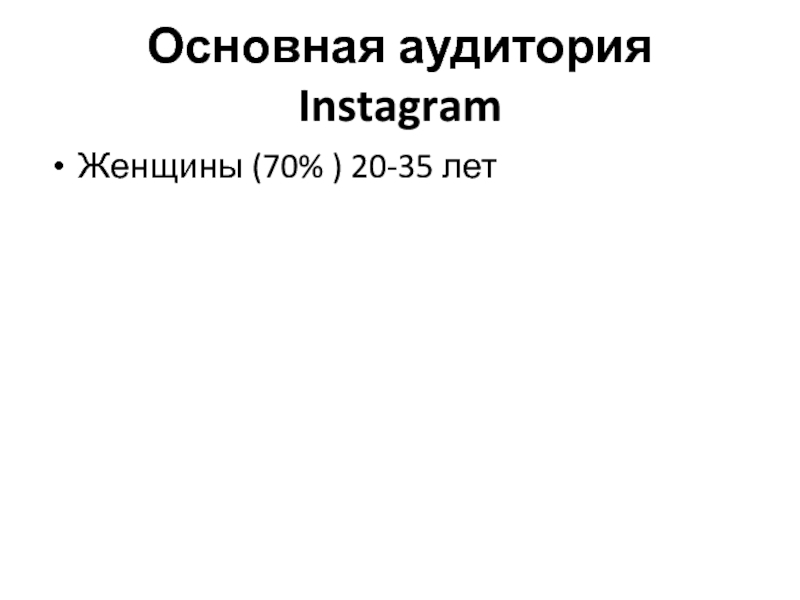 Основная аудитория Instagram  Женщины (70% ) 20-35 лет