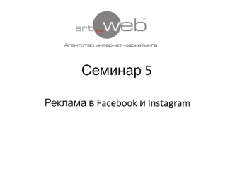 Реклама в Facebook и Instagram