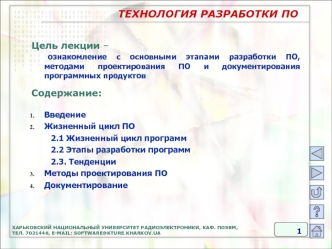 Ознакомление с основными этапами разработки ПО, методами проектирования ПО и документирования программных продукто