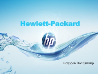 Hewlett-Packard американская компания в сфере информационных технологий