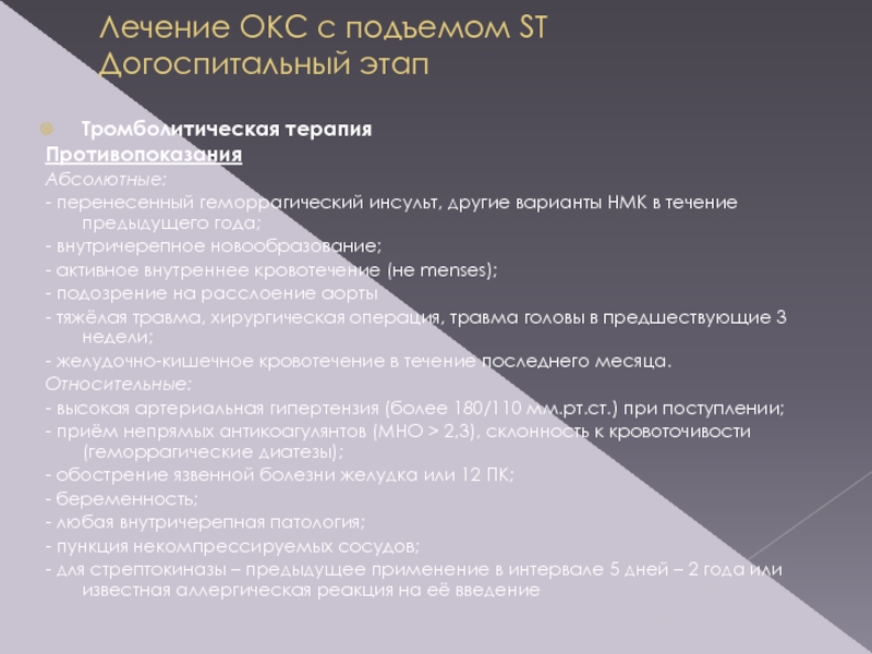 Абсолютный перенести. Окс с подъёмом St мкб 10 код. Окс с подъемом мкб. Окс с подъемом мкб 10. Окс без подъема St мкб.