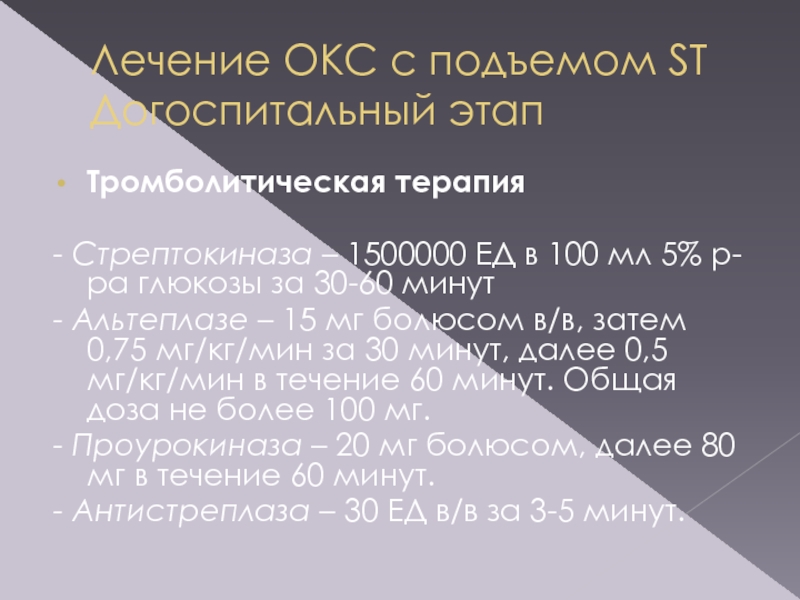 Лечение 30 30. Острый коронарный синдром тромболитическая терапия. Тромболитическая терапия при Окс. Окс с подъёмом St лечение на догоспитальном этапе. Окс Госпитальная терапия с подъемом St.