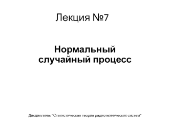 Статистическая теория радиотехнических систем. Нормальный случайный процесс. (Лекция 7)