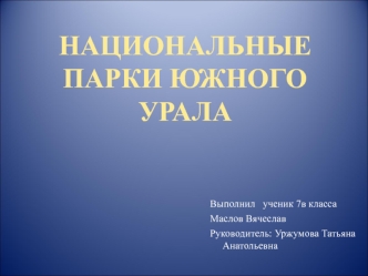 Национальные парки Южного Урала