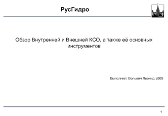 Обзор внутренней и внешней КСО РусГидро, а также её основных инструментов