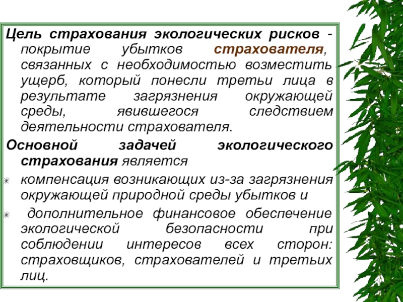 Проект закона об обязательном экологическом страховании