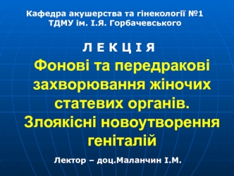 Фонові та передракові захворювання жіночих статевих органів. Злоякісні новоутворення геніталій